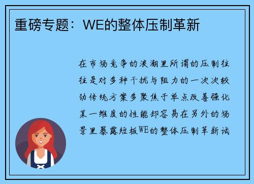 重磅专题：WE的整体压制革新