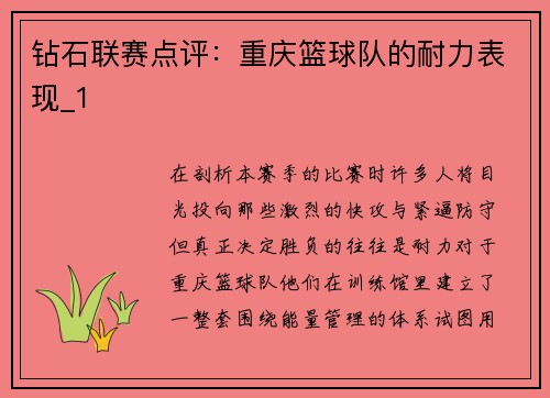 钻石联赛点评：重庆篮球队的耐力表现_1