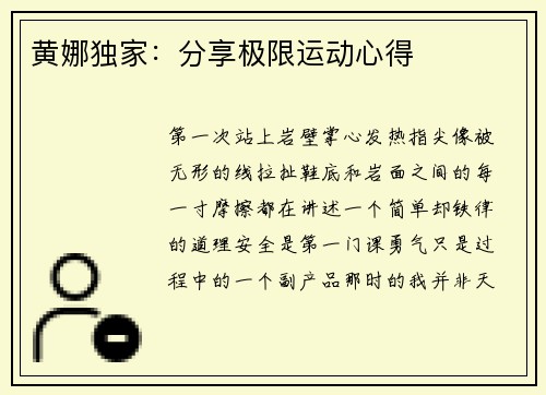 黄娜独家：分享极限运动心得