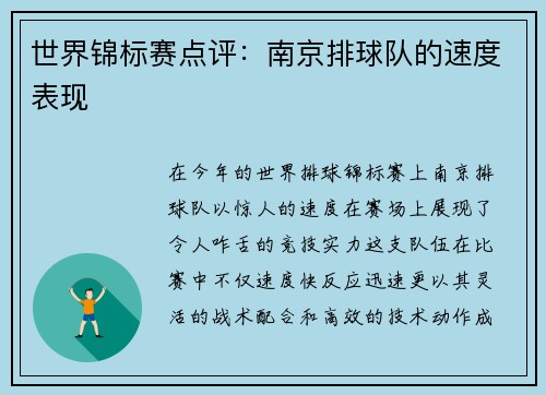 世界锦标赛点评：南京排球队的速度表现