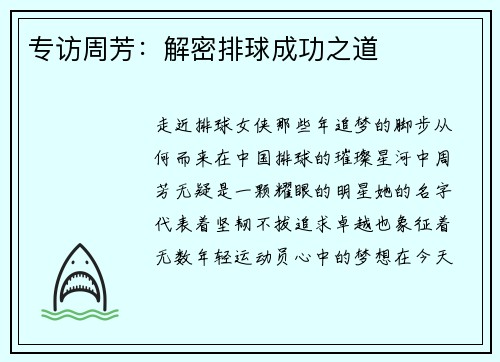 专访周芳：解密排球成功之道